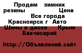 Продам 2 зимних резины R15/ 185/ 65 › Цена ­ 3 000 - Все города, Красноярск г. Авто » Шины и диски   . Крым,Бахчисарай